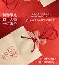 新春の福袋<お一人様一点限り!>◆1/20〜順次発送予定分◆◎HAPPY BAG◎2019新春限定!お一人様一点限り◎一生に一度だけでも届けたい選べる・・・至福...