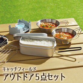 キャッチフィールド アウトドア5点セット (CF-102)750ml 飯盒 炊飯 キャンプ アウトドア クッカー メスティン1.5合用 シェラカップ 簡易コンロ 折り畳み 軽量 直火専用 タマハシ