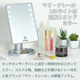 マリ・クレール LEDライト付回転スタンドミラー(MC-506)鏡 ライト 発光 化粧 メイク 美容 ギフト 電池式 シルバー