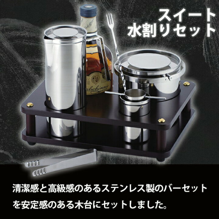 楽天市場】佐野製作所 スイート水割りセット MR-642 バーセット 水割り 