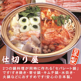 仕切り屋 (KS-2669) 【日本製】仕切り鍋 二色鍋 すき焼き しゃぶしゃぶ 天ぷら ギフト