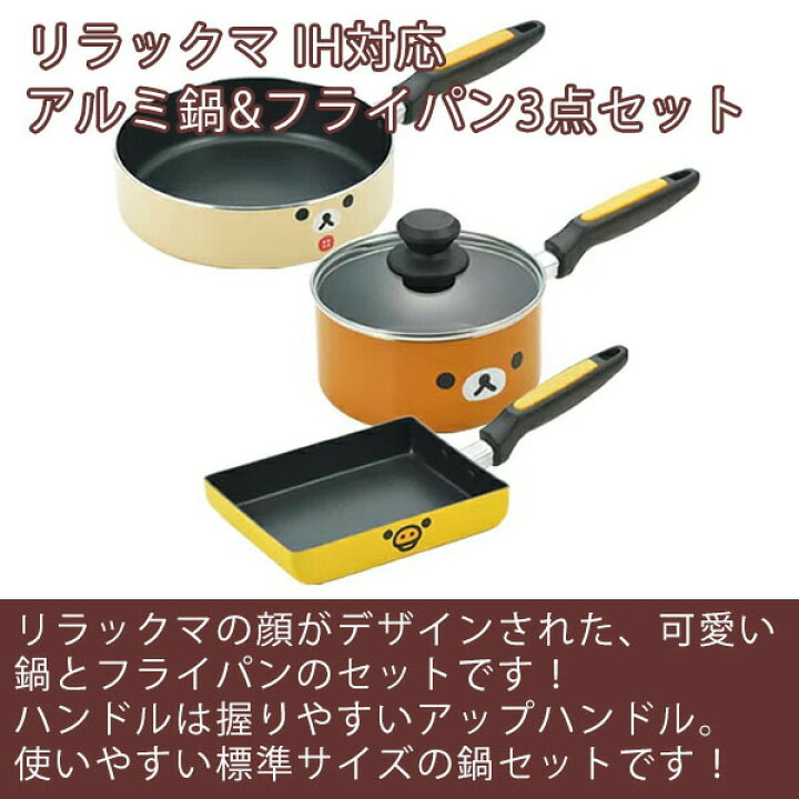 楽天市場 リラックマ フェイス Ih対応アルミ鍋 フライパン3点セット Rk Set B Rilakkuma ブラウン 玉子焼き フライパン 片手鍋 ソースパン ギフト ガラス蓋付き ふっ素加工 かわいい ギフト 新生活 一人暮らし 小さめ お中元 御中元 ギフトショップのパレット