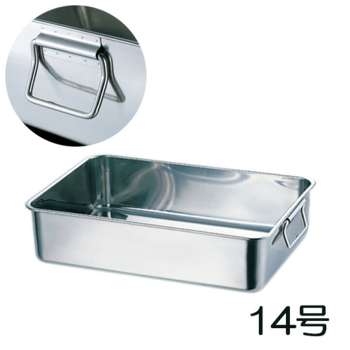 楽天市場】18-8ステンレス 深型組バット 14号(手付)(44014-1)30L 557 
