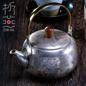 【期間限定ポイント10倍】折燕 急須 ANTIQUE SILVER(ART-0203)500ml 18-8ステンレス 茶器 卓上 和モダン おもてなし 粋 おしゃれ アンティークシルバー 古美銀 ORI-EN アルチザン【日本製】 父の日 プレゼント