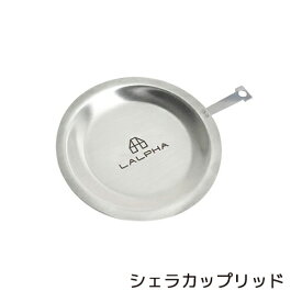 【メーカー在庫限り】LALPHA シェラカップリッド(G-105)キャンプ用品 フタ 蓋 皿 トレー ステンレス製 アウトドア キャンプ 野外 掛けられる ラルファ 食洗器対応【日本製】 お花見