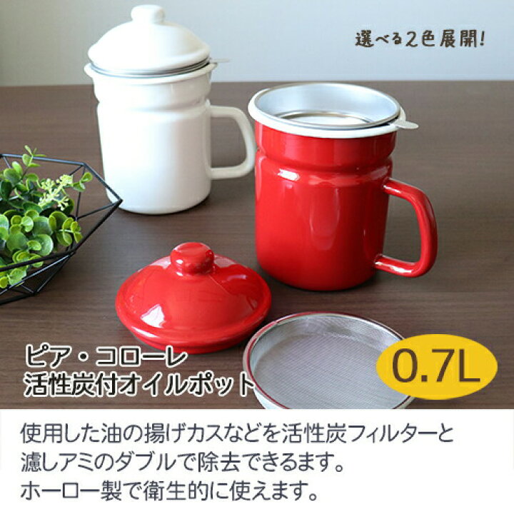 楽天市場】ホーロー オイルポット 活性炭カートリッジ 付き 「ピア 