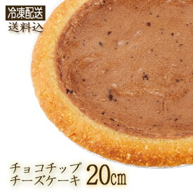 ◇(2075)【冷凍】[ガトーSHIRAHAMA 直送] チョコチップチーズケーキ 20cm ホール 伝説のチーズケーキ チョコレート 神奈川県 10～12人用 バレンタイン【包装不可】【同梱不可】【代引不可】お誕生日 記念日 ギフト