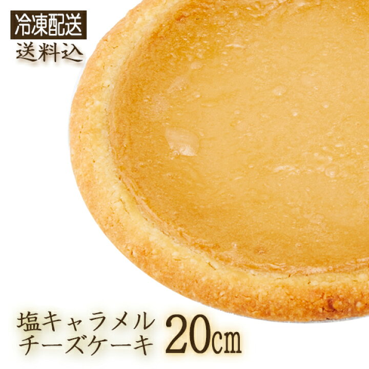 楽天市場 冷凍 ガトーshirahama 直送 塩キャラメルチーズケーキ cm Sa1 4 15 ホール 伝説のチーズケーキ 五島灘の塩 キャラメル 神奈川県 10 12人用 同梱不可 代引不可 お誕生日 記念日 ギフト ギフトショップのパレット