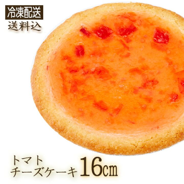 楽天市場 冷凍 ガトーshirahama 直送 トマトチーズケーキ 16cm Sa1 4 23 ホール 伝説のチーズケーキ ヘルシー 野菜のおやつ ベジタブル 神奈川県 3 4人用 同梱不可 代引不可 お誕生日 記念日 ギフト ギフトショップのパレット