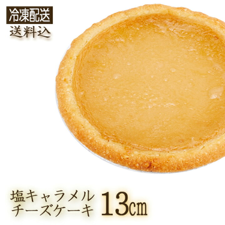 楽天市場 冷凍 ガトーshirahama 直送 塩キャラメルチーズケーキ 13cm Sa1 4 11 ホール 伝説のチーズケーキ 五島灘の塩 キャラメル 神奈川県 1 2人用 同梱不可 代引不可 お誕生日 記念日 ギフト お中元 御中元 ギフトショップのパレット 楽天市場 冷凍 ガトーshirahama 直送 塩キャラメルチーズケーキ 13cm Sa1 4 11 ホール 伝説のチーズケーキ 五島灘の塩 キャラメル 神奈川県 1 2人用 同梱不可 代引不可 お誕生日 記念日 ギフト お中元 御中元 ギフトショップのパレット