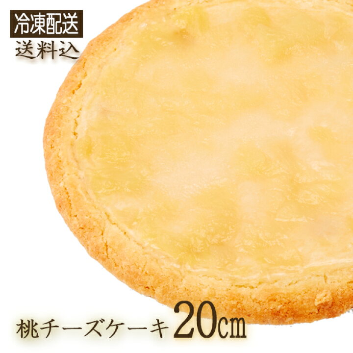 楽天市場 冷凍 ガトーshirahama 直送 桃チーズケーキ cm Sa1 4 10 ホール 伝説のチーズケーキ 10 12人用 ピーチ モモ フルーツ 神奈川県 手土産 手軽 包装不可 同梱不可 代引不可 お誕生日 記念日 ギフト ハロウィン ギフトショップのパレット