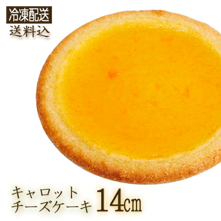 楽天市場 冷凍 ガトーshirahama 直送 キャロットチーズケーキ 14cm Sa1 3 22 ホール 伝説のチーズケーキ ヘルシー 野菜のおやつ ベジタブル 人参 ニンジン 神奈川県 2 3人用 同梱不可 代引不可 お誕生日 記念日 ギフト ギフトショップのパレット 楽天市場 冷凍 ガトーshirahama 直送 キャロットチーズケーキ 14cm Sa1 3 22 ホール 伝説のチーズケーキ ヘルシー 野菜のおやつ ベジタブル 人参 ニンジン 神奈川県 2 3人用 同梱不可 代引不可 お誕生日 記念日 ギフト ギフトショップのパレット