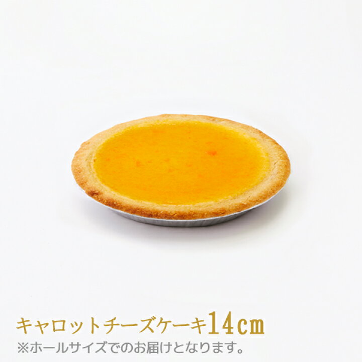 楽天市場 冷凍 ガトーshirahama 直送 キャロットチーズケーキ 14cm Sa1 3 22 ホール 伝説のチーズケーキ ヘルシー 野菜のおやつ ベジタブル 人参 ニンジン 神奈川県 2 3人用 同梱不可 代引不可 お誕生日 記念日 ギフト ギフトショップのパレット