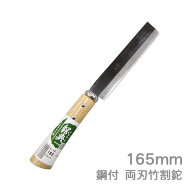 高級山林用鉈　鋼典 両刃竹割鉈165mm (C-12) 鋼付 サヤナタ 竹細工 工芸 アウトドア キャンプ 枝打 刻み …