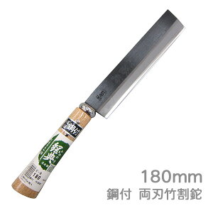 高級山林用鉈 鋼典 鋼付 両刃竹割鉈180mm 木鞘 (C-9) サヤナタ 竹細工 工芸 アウトドア キャンプ 枝打 刻み 竹割り 五十嵐刃物工業 かねのり【日本製】