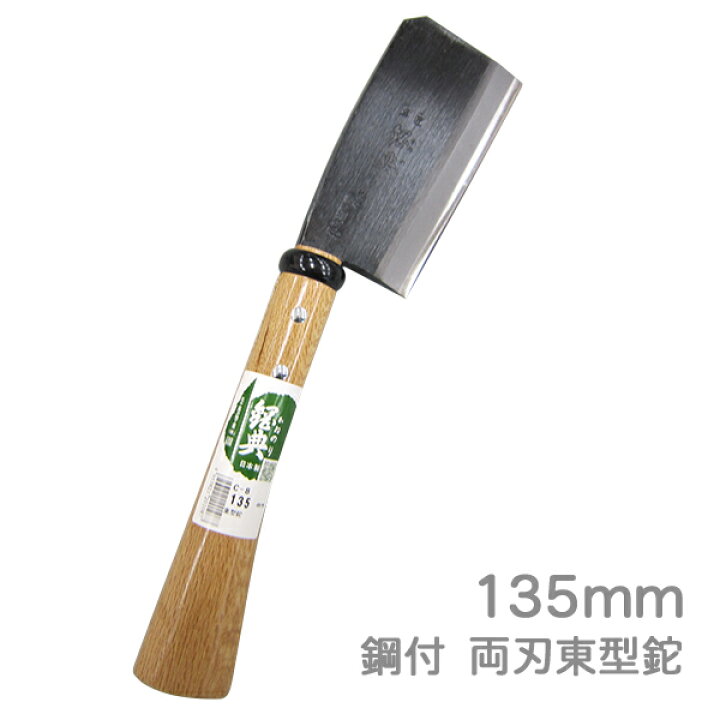 楽天市場】高級山林用鉈 鋼典 鋼付 両刃東型鉈135mm (C-8) 両刃 東型 