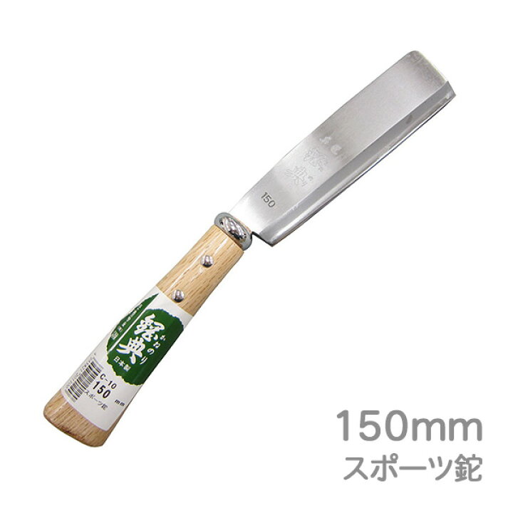 楽天市場】高級山林用鉈 鋼典 スポーツ鉈150mm (C-10) 片刃 サヤナタ 