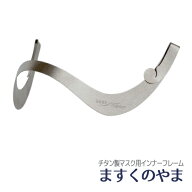 チタン製マスク用インナーフレーム ますくのやま (10025592) チタニウム 軽量 ノーズワイヤー ブラケット…