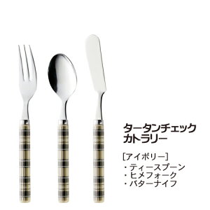 タータンチェック ティースプーン/ヒメフォーク/バターナイフ (アイボリー) (401796_89_802) ステンレス カトラリー 洋食器 ナイフ テーブルウェア 卓上 青 かわいい チェック柄 雑貨 【日本製】