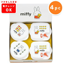 保存容器 ミッフィー 電子レンジ容器4PC(DB-102) Miffy ミッフィー グッズ 大人 プラスチック かわいい おしゃれ キッチン 保存 ストッカー 離乳食 おかず 常備菜 ギフト