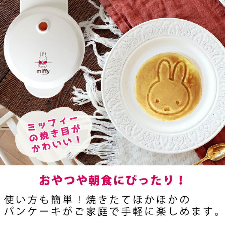 楽天市場 ミッフィー キッチン グッズ キャラクター かわいい焼き目がつくパンケーキメーカー Db 6 ホットケーキ Miffy うさこちゃん 家電 調理 朝食 おやつ かわいい ギフト ギフトショップのパレット