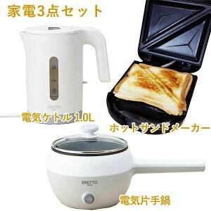 【11月中旬(17日?)頃入荷予定】【家電 セット】モノトーンなキッチン家電3点セット 「ホットサンドトースター」「電気片手鍋16cm(ゆでたまごラック付)」「電気ケトル1.0L」 (ET-101R-102-103)