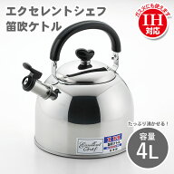 IH対応 笛吹き ケトル エクセレントシェフ 笛吹ケトル4.0L (EX-140)【 日本製 】やかん 燕三条 ステンレ…
