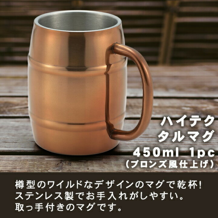 楽天市場 ステンレスマグ ハイテクタルマグ 450ml 1pc ブロンズ風仕上げ Hm 14 保冷 断熱 二重構造 マグカップ 18 8ステンレス 取っ手付き ビール ひんやり クール カップ パイレーツ 海賊 遊び心 おしゃれ ユニーク かっこいい 樽 敬老の日 ギフトショップのパレット