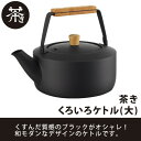 茶き くろいろケトル(大) (CHA-12) 2.0L ヤカン 薬缶 湯沸かし つる手 黒 ブラック 茶器 スタイリッシュ モダン モノクロ IH対応【日本製】 夏ギフト お中元 御中元
