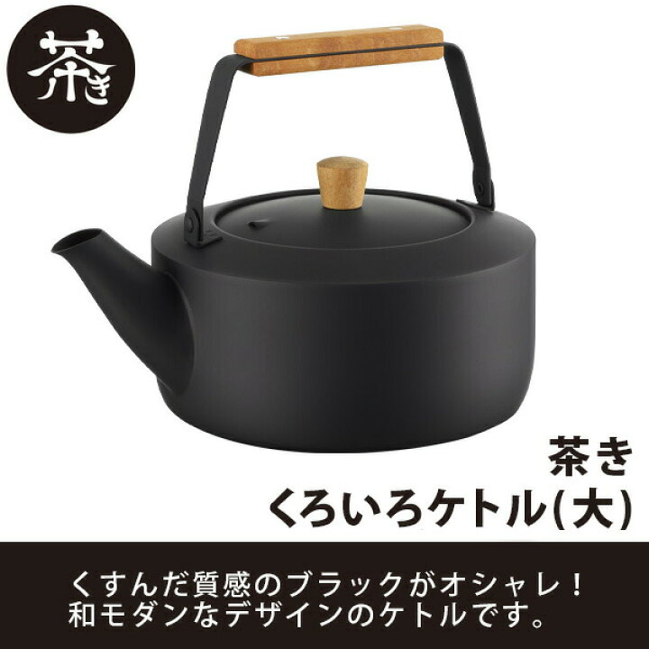 楽天市場】茶き くろいろケトル(大)(CHA-12)2.0L ヤカン 薬缶 湯沸かし 