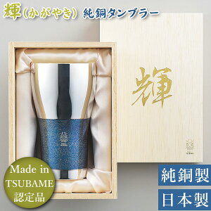輝 (かがやき) 純銅 ビアタンブラー 銀古美仕上げ 440ml (KG-04) 酒器 カップ 冷酒 燕市 Made in TSUBAME 碧 シック おしゃれ【日本製】