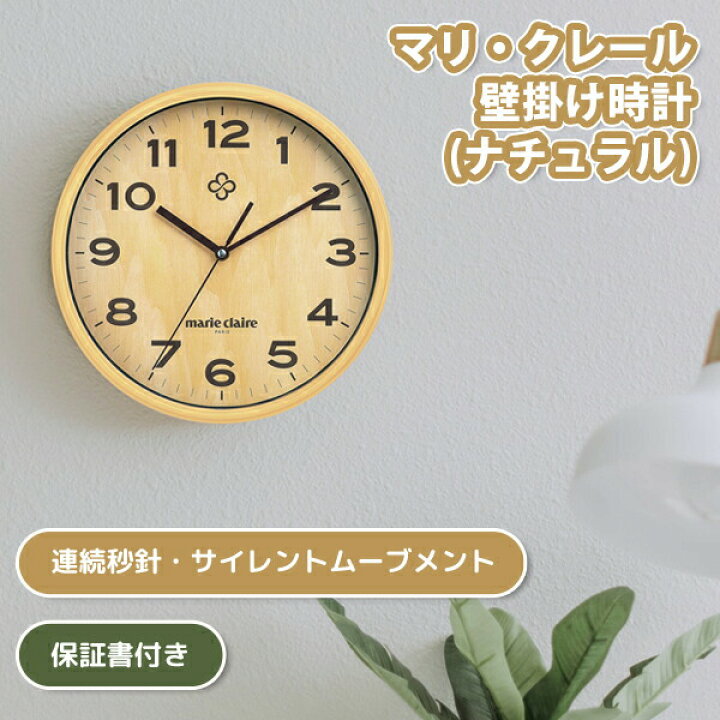 楽天市場】マリ・クレール 壁掛け時計 (ナチュラル) (MC-501) 木目調 