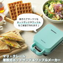 マリ・クレール 着脱式 ホットサンド＆ワッフルメーカー(MC-812R) 電気 シングル ブルー 調理家電 朝食 軽食 夜食 ランチ おやつ ホットサンドメーカー かわいい marie claire
