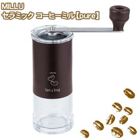 MILLUセラミック コーヒーミル【pure】(MI-015)キッチン おいしい コーヒー 珈琲豆 挽く 手挽き さびにくい ブラウン【日本製】 父の日 プレゼント