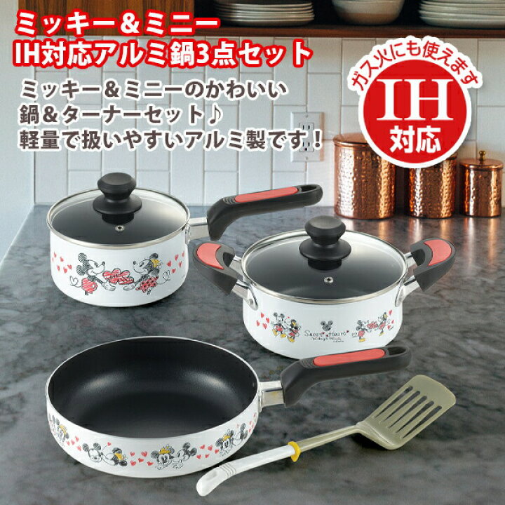 楽天市場 ミッキー ミニー Ih対応アルミ鍋3点セット 片手鍋 両手鍋 フライパン ターナー Mm 310 ディズニー キャラクター 深型 ギフト ふっ素樹脂加工 かわいい 可愛い お手入れ簡単 Disney 送料無料 お中元 御中元 ギフトショップのパレット