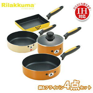リラックマ 鍋セット フェイス IH対応 アルミ鍋 & フライパン 4点(RK-SET-A)ih Rilakkuma リラックマ グッズ 玉子焼き 卵焼き フライパン 片手鍋 ディープフライパン ガラス蓋付き ふっ素加工 か