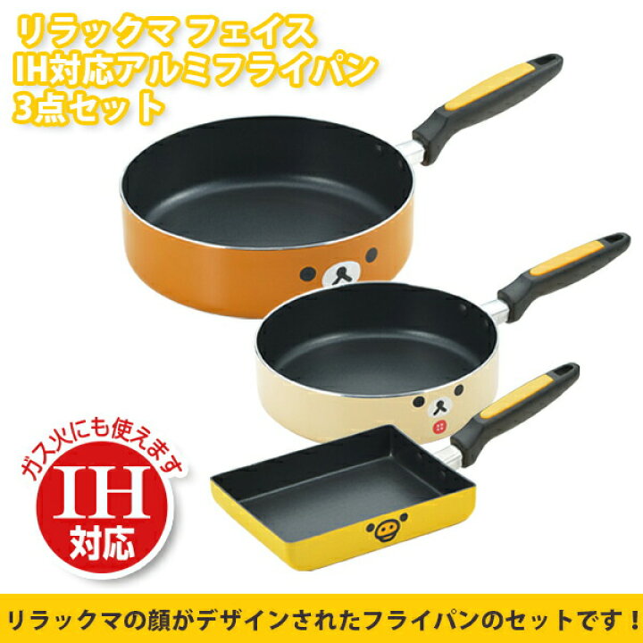 楽天市場】リラックマ フェイス IH対応アルミフライパン3点セット（RK 