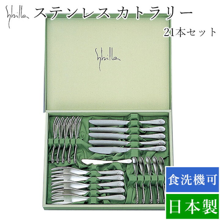 楽天市場】シビラ サンタナ21PCS(SZ-05S)洋食器 カトラリーセット 