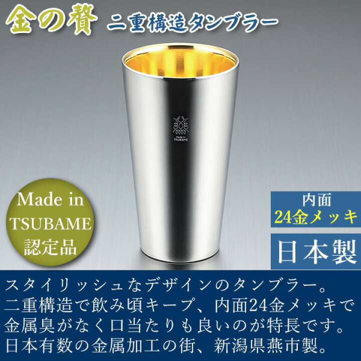 楽天市場】二重構造ステンレスタンブラー「金の贅」(内面24金メッキ 