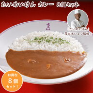 ◇【セットでお得！】たいめいけん まかないカレー 8個 セット (TMKC-51) ルーたっぷりめ！ 3代目 茂出木…