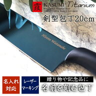 ◆名入れ 包丁◆ 霞 KASUMI チタンコーティング 剣型包丁20cm ブルー 【日本製】【名入れ専用ページ】カ…