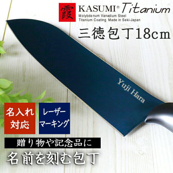 楽天市場】◇名入れ 包丁◇ 霞 KASUMI チタンコーティング 三徳包丁 