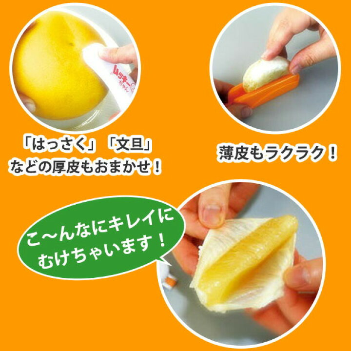 楽天市場】みかん皮むき器 ムッキーちゃん(ホワイト×オレンジ)袋入 