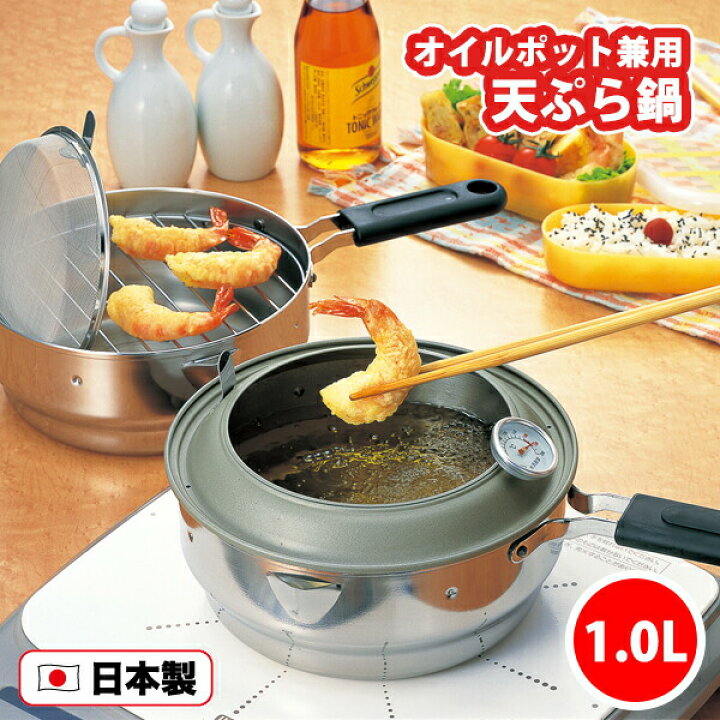 楽天市場】「揚げてお仕舞い」オイルポット兼用 ツイン天ぷら鍋20cm 