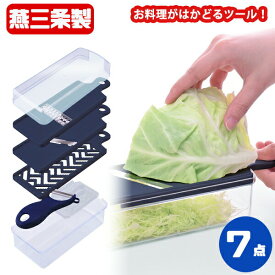 スライサー ピーラー 逸品物創 スライサー7点セット ピーラー付 (A-77723) 調理器セット 千切り キャベツ スライス キッチンツール 下ごしらえ 時短 便利 サラダ コンパクト おろし 刃物の町燕三条 いっぴんものづくり【日本製】