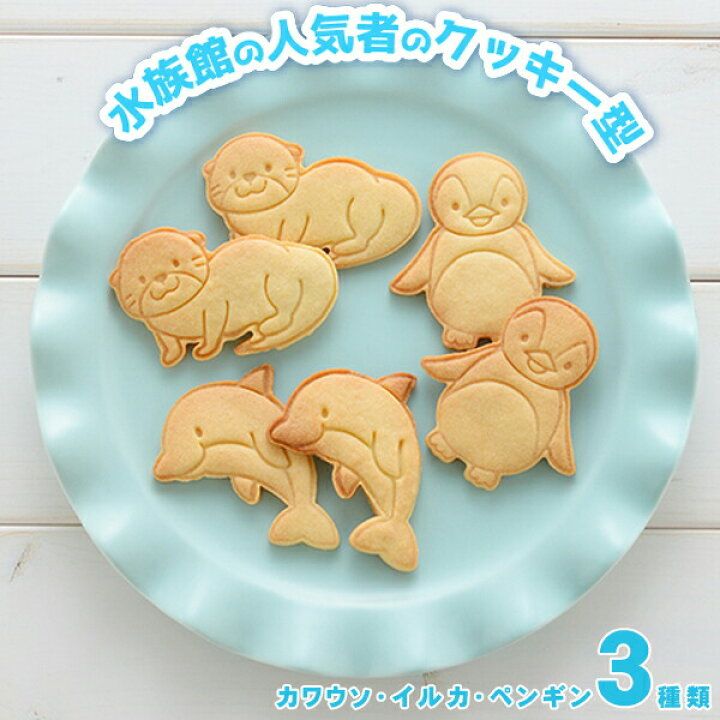 楽天市場 クッキー型 セット 水族館クッキー型 Cookie Set Aquarium クッキーセット アクアリウム A 動物 クッキー お菓子 型抜き 抜き型 イルカ カワウソ ペンギン かわいい 製菓 手作り お菓子作り おやつ バネ式 ハロウィン ギフトショップのパレット