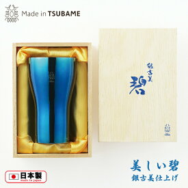 碧 銀古美（あお ぎんふるみ）18-8ステンレスタンブラー・大 440ml(AO-03)燕三条 木箱入り お酒 青 ブルー 酒器 冷酒 オシャレ スタイリッシュ ギフト 酒器 伝統工芸【日本製】