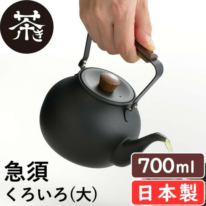 楽天市場】茶き 急須・くろいろ(大)(CHA-6)ティーポット ステンレス 