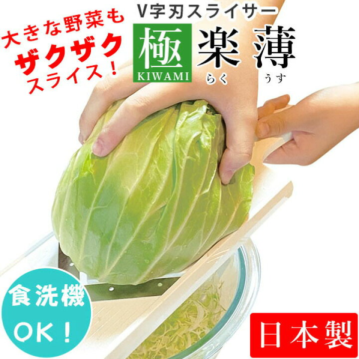 楽天市場】スライサー V刃 幅広 キャベツ スライサー「極楽薄（らく  
