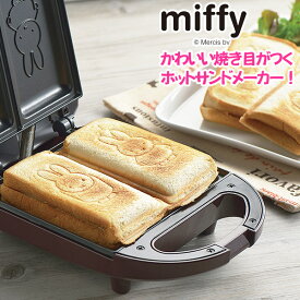 Miffy ミッフィー 耳まで焼けるホットサンドメーカー (DB-207) ミッフィー キッチン グッズ 大人 電気 キャラクター おうちカフェ かわいい 家電 調理 焼き目 朝食 ギフト 新生活